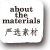 about the materials 严选素材