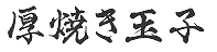厚焼き玉子