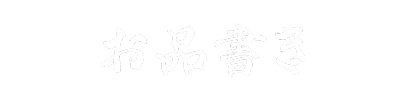 お品書き