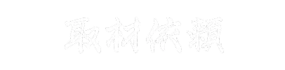 取材依頼